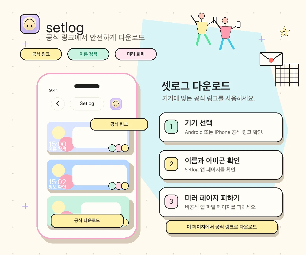 Android Google Play와 iPhone App Store에서 셋로그 다운로드 및 설치 경로를 선택하는 안내 이미지